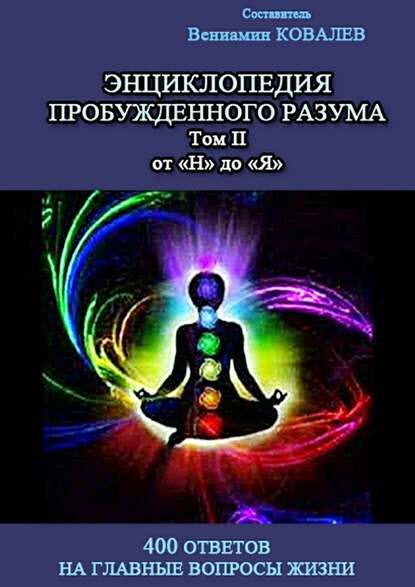 Вениамин Ковалев. Энциклопедия пробужденного разума. 400 ответов на главные вопросы жизни