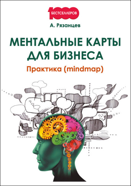 Алексей Рязанцев. Ментальные карты для бизнеса