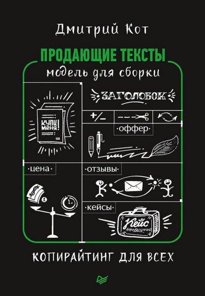 Дмитрий Кот. Продающие тексты. Модель для сборки. Копирайтинг для всех