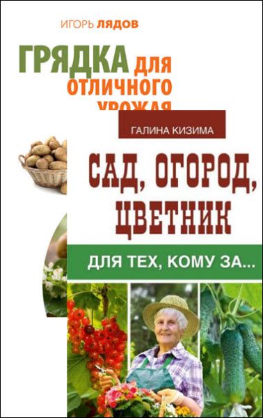 И. Лядов, Г. Кизима. Сад и огород. Лучшее. Сборник книг