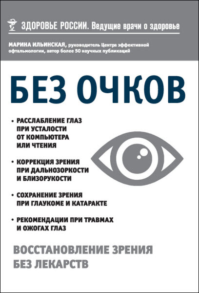 Марина Ильинская. Без очков. Восстановление зрения без лекарств