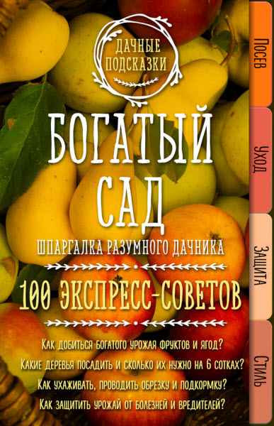 Мария Колпакова. Богатый сад. Шпаргалка разумного дачника. 100 экспресс-советов