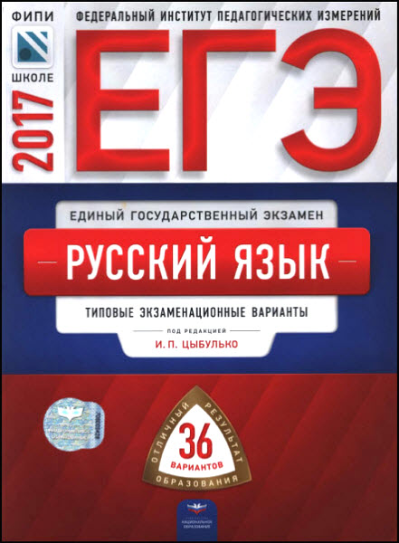 И.Цыбулько, И.Васильевых. ЕГЭ-2017. Русский язык. Типовые экзаменационные варианты. 36 вариантов