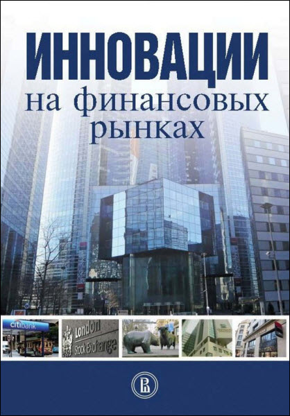 В. Галанов, Н. Берзон, Т. Теплова. Инновации на финансовых рынках