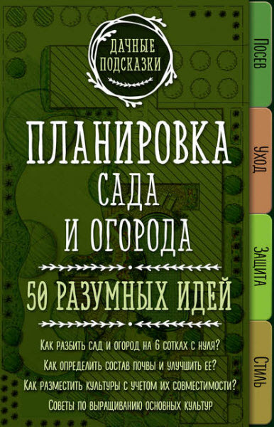 Мария Колпакова. Планировка сада и огорода. 50 разумных идей