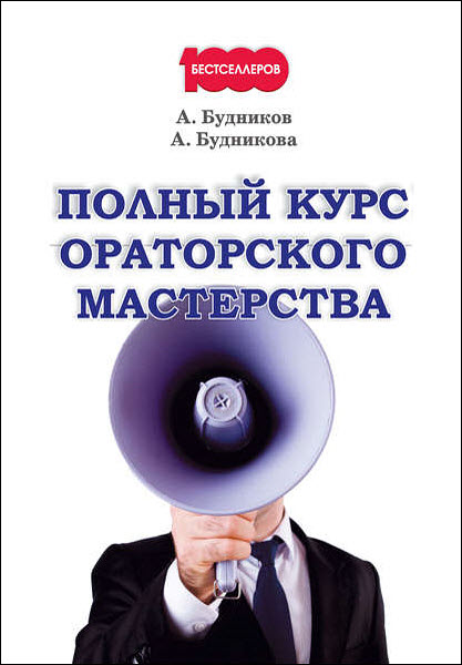 Александр Будников, Анастасия Будникова. Полный курс ораторского мастерства