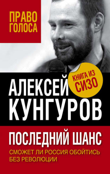 Алексей Кунгуров. Последний шанс. Сможет ли Россия обойтись без революции