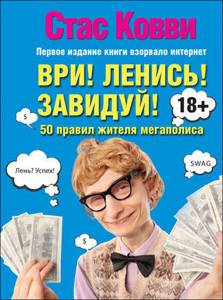 Стас Ковви. Ври! Ленись! Завидуй! Подсказки на каждый день. 50 правил жителя мегаполиса