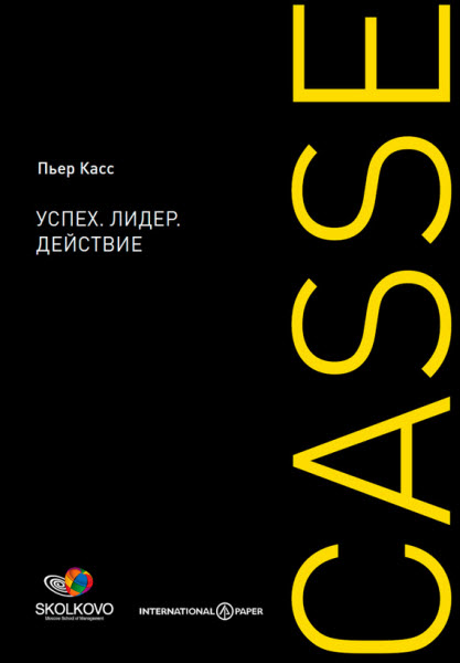 Пьер Касс. Успех. Лидер. Действие