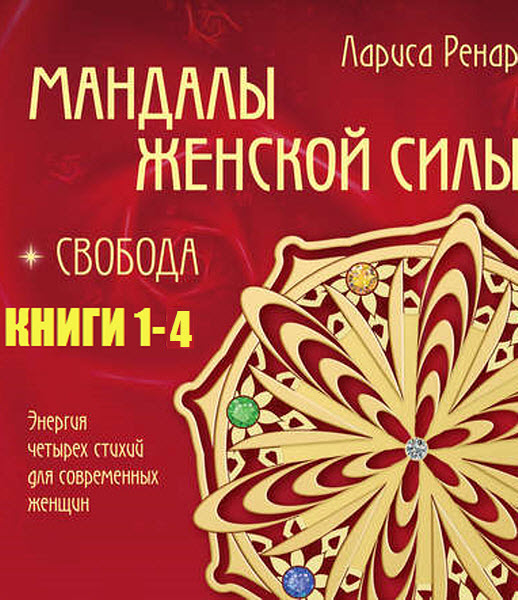 Лариса Ренар. Мандалы женской силы. Сборник книг