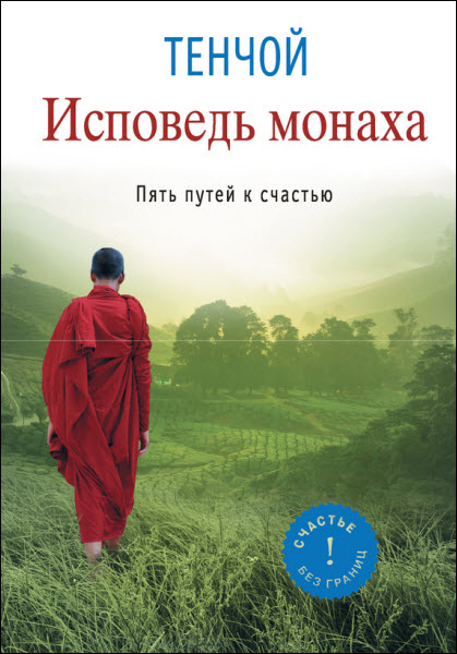 Тенчой. Исповедь монаха. Пять путей к счастью