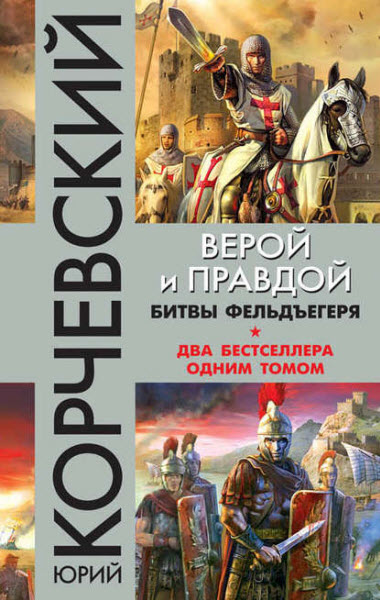 Юрий Корчевский. Верой и правдой. Битвы фельдъегеря