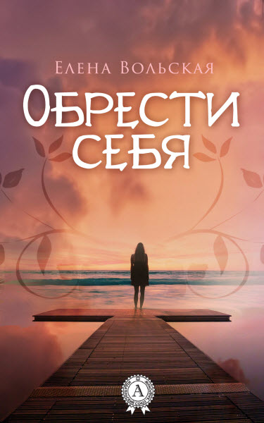 Елена Вольская. Обрести себя