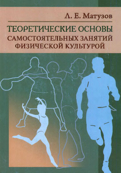 Л. Е. Матузов. Теоретические основы самостоятельных занятий физической культурой