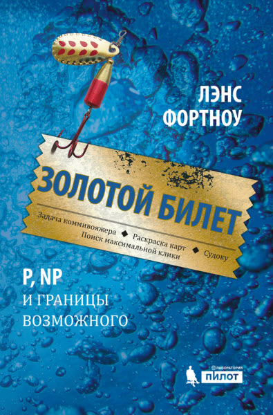 Лэнс Фортноу. Золотой билет. P, NP и границы возможного