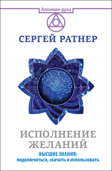 Сергей Ратнер. Исполнение желаний. Высшие знания: подключиться, скачать и использовать