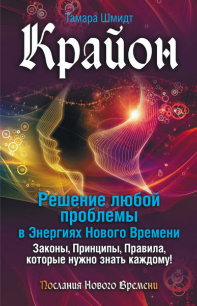 Тамара Шмидт. Крайон. Решение любой проблемы в Энергиях Нового Времени