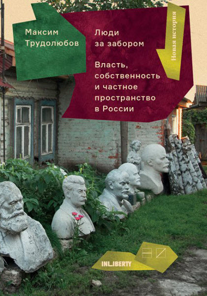 Максим Трудолюбов. Люди за забором. Частное пространство, власть и собственность в России