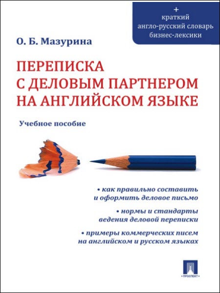 Ольга Мазурина. Переписка с деловым партнером на английском языке