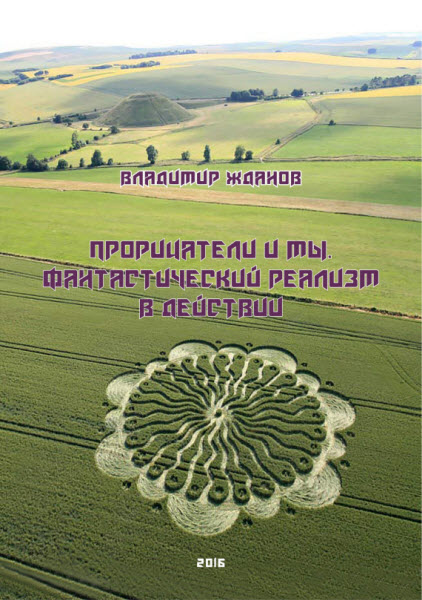 Владимир Жданов. Прорицатели и мы. Фантастический реализм в действии