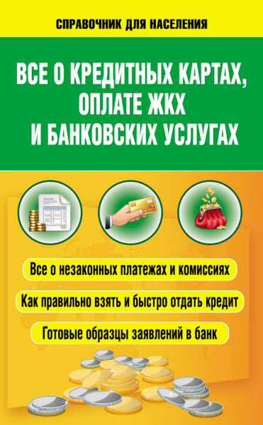 А. Белановский, А. Евстегнеев. Всё о кредитных картах, оплате ЖКХ и банковских услугах