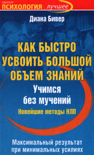 Даяна Бивер. Как быстро усвоить большой объем знаний. Учимся без мучений