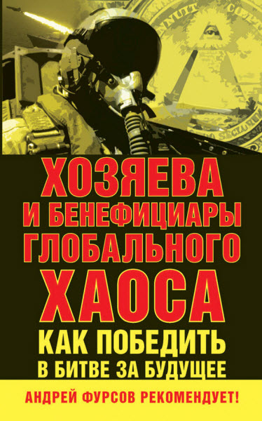 А. Фурсов, С. Правосудов. Хозяева и бенефициары глобального хаоса. Как победить в битве за будущее