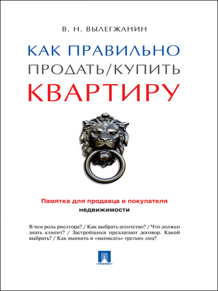 Вениамин Вылегжанин. Как правильно продать / купить квартиру: памятка для продавца и покупателя недвижимости