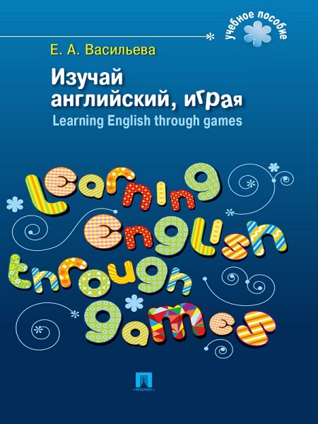 Елена Васильева. Изучай английский, играя. Learning English through games