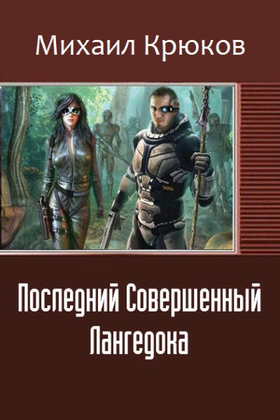 Михаил Крюков. Последний Совершенный Лангедока