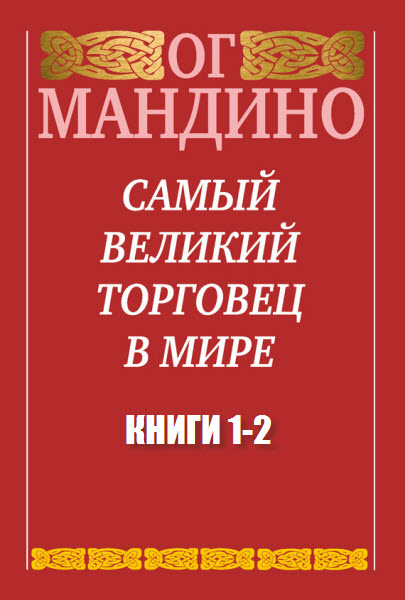 Ог Мандино. Самый великий торговец в мире. Сборник книг