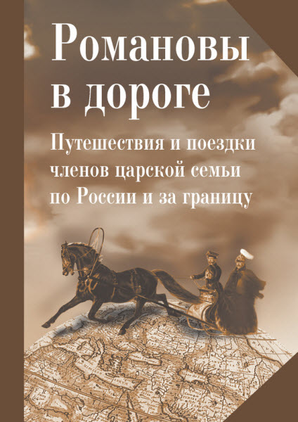 М. Лескинен, О. Хаванова. Романовы в дороге. Путешествия и поездки членов царской семьи по России и за границу