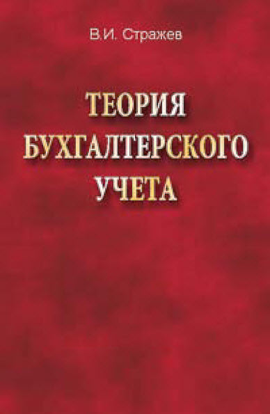 Виктор Стражев. Теория бухгалтерского учета