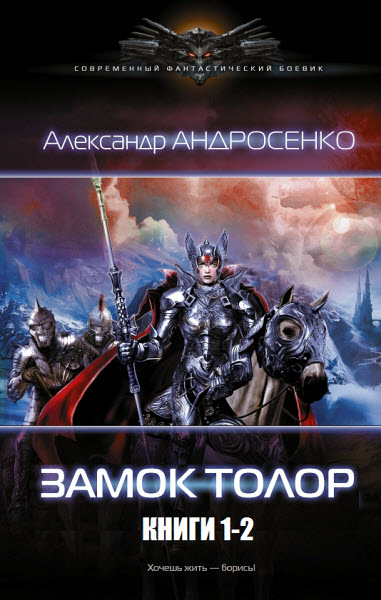 Александр Андросенко. Замок Толор. Сборник книг