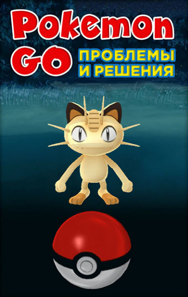 Pokemon Go. Проблемы и решения