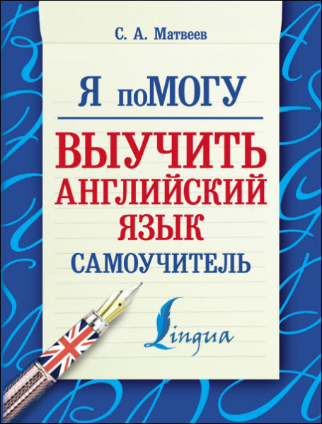 С. А. Матвеев. Я помогу выучить английский язык. Самоучитель