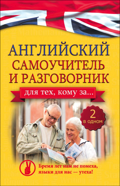 А. А. Комнина. Английский самоучитель и разговорник для тех, кому за ...(2 в одном!)