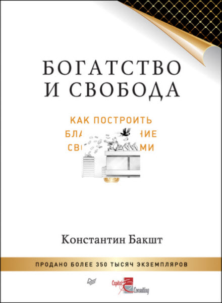 Константин Бакшт. Богатство и свобода. Как построить благосостояние своими руками