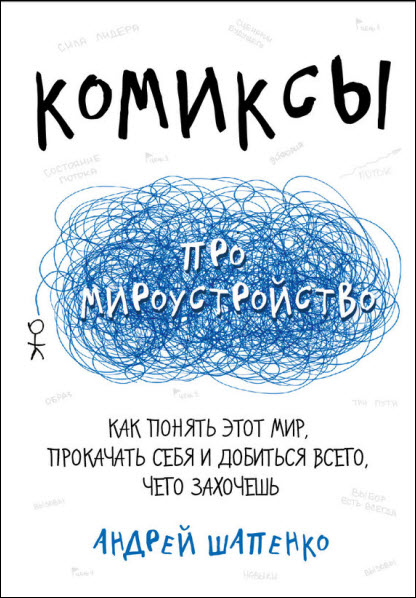 Андрей Шапенко. Комиксы про мироустройство. Как понять этот мир, прокачать себя и добиться всего, чего захочешь