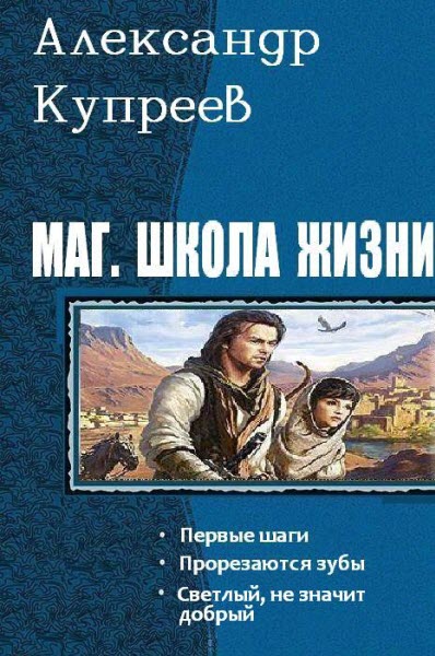 Александр Купреев. Маг. Школа жизни. Сборник книг