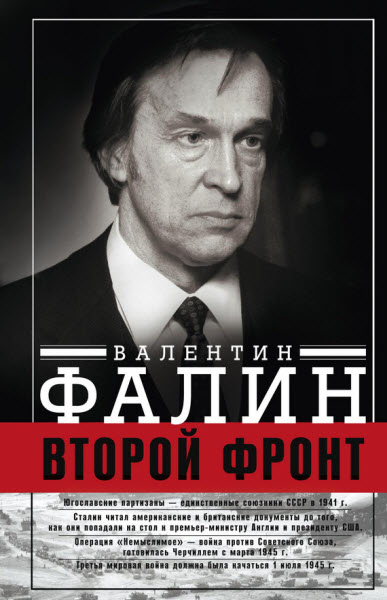 Валентин Фалин. Второй фронт. Антигитлеровская коалиция: конфликт интересов