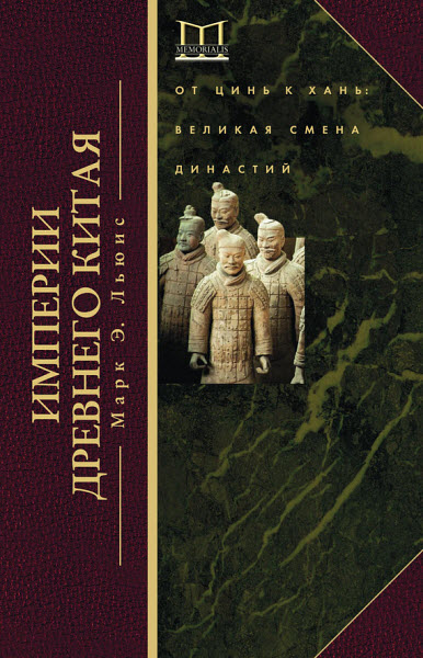 Марк  Льюис. Империи Древнего Китая. От Цинь к Хань. Великая смена династий