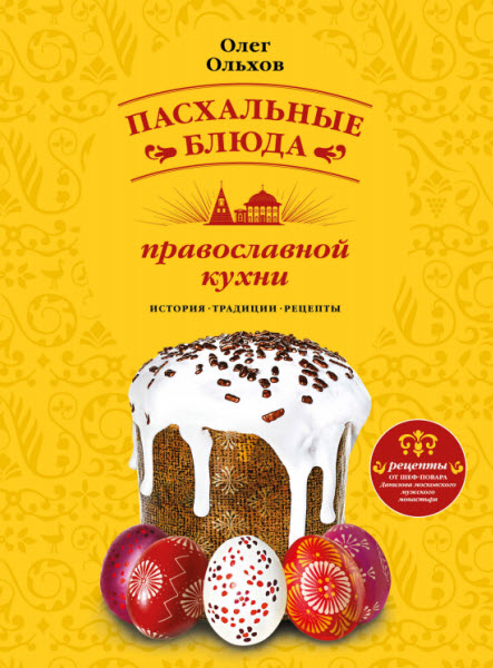 О. Н. Ольхов. Пасхальные блюда православной кухни : история, традиции, рецепты