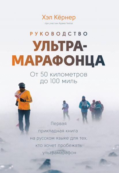 А. Чейз, Х. Кёрнер. Руководство ультрамарафонца. От 50 километров до 100 миль