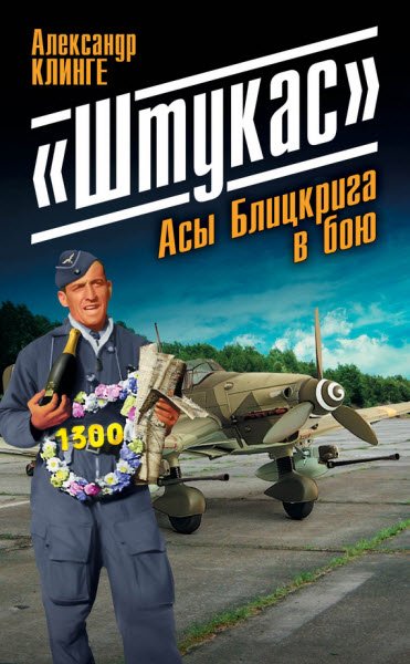 Александр Клинге. «Штукас». Асы Блицкрига в бою