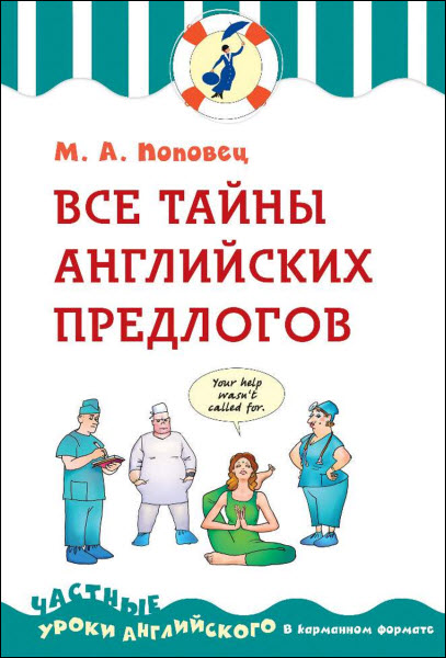 М. А. Поповец. Все тайны английских предлогов