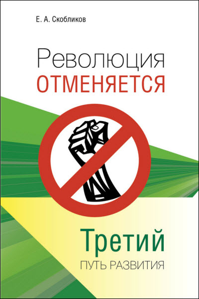 Евгений Скобликов. Революция отменяется. Третий путь развития