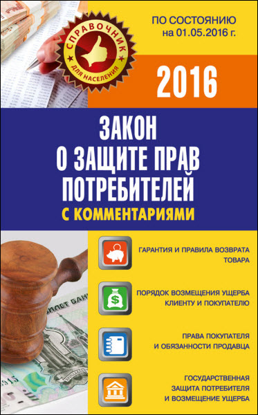 Вадим Пустовойтов. Закон о защите прав потребителей с комментариями по состоянию на 01.05.2016 г.