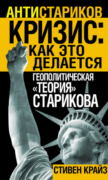 Стивен Крайз. «Кризис: Как это делается». Геополитическая «теория» Старикова