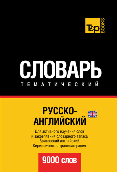 А. Таранов. Русско-английский (британский) тематический словарь. 9000 слов. Кириллическая транслитерация